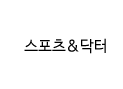 스포츠&닥터