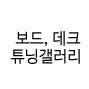 스노우보드리폼 갤러리