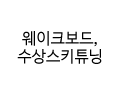 수상스키/웨이크보드