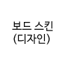 보드 스킨(디자인) 