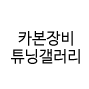 자유게시판 