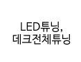 스노우보드리폼 제작과정 