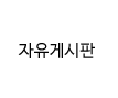 데크의뢰/작업 게시판